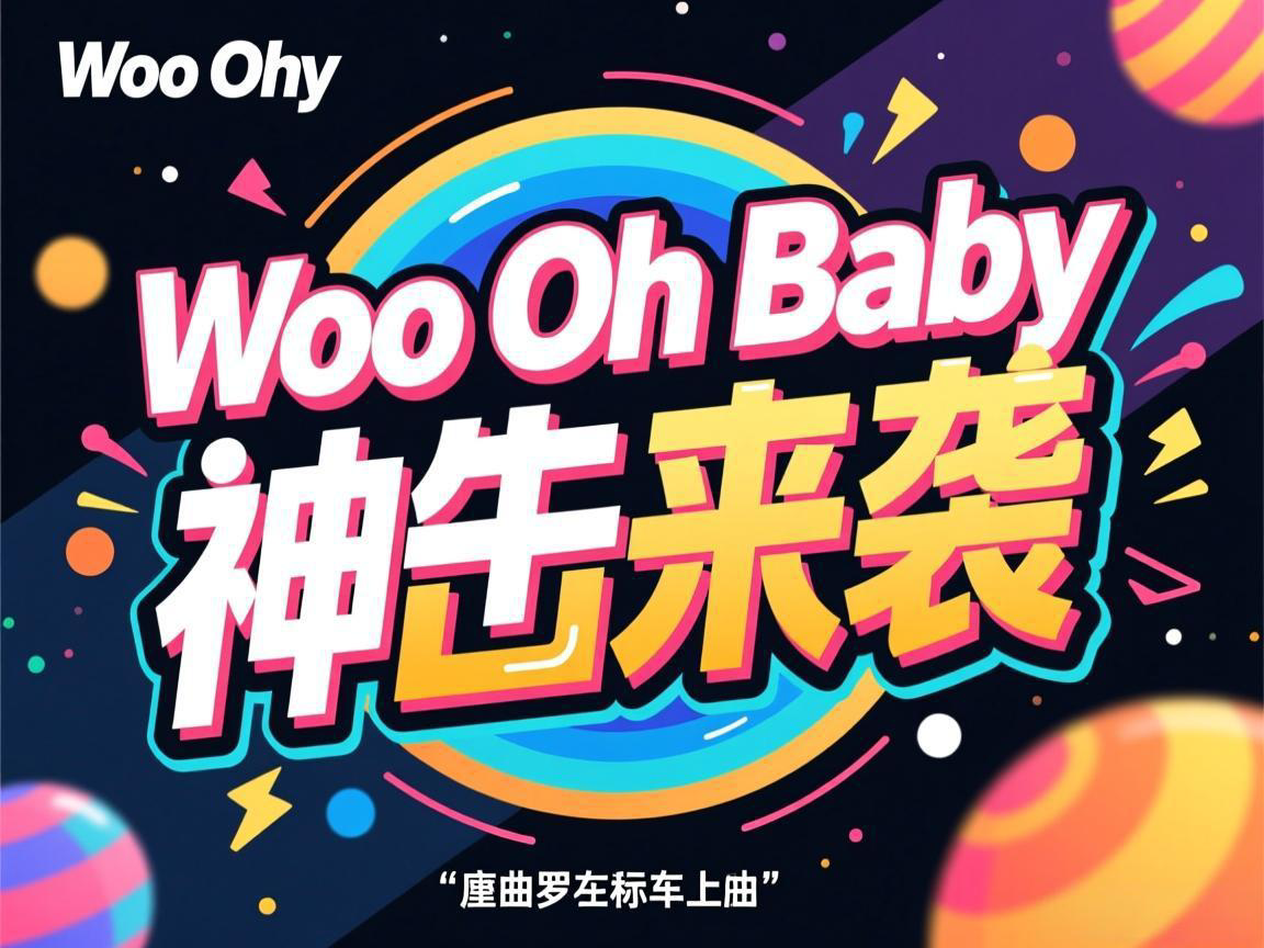 Woo Oh Baby 神曲来袭