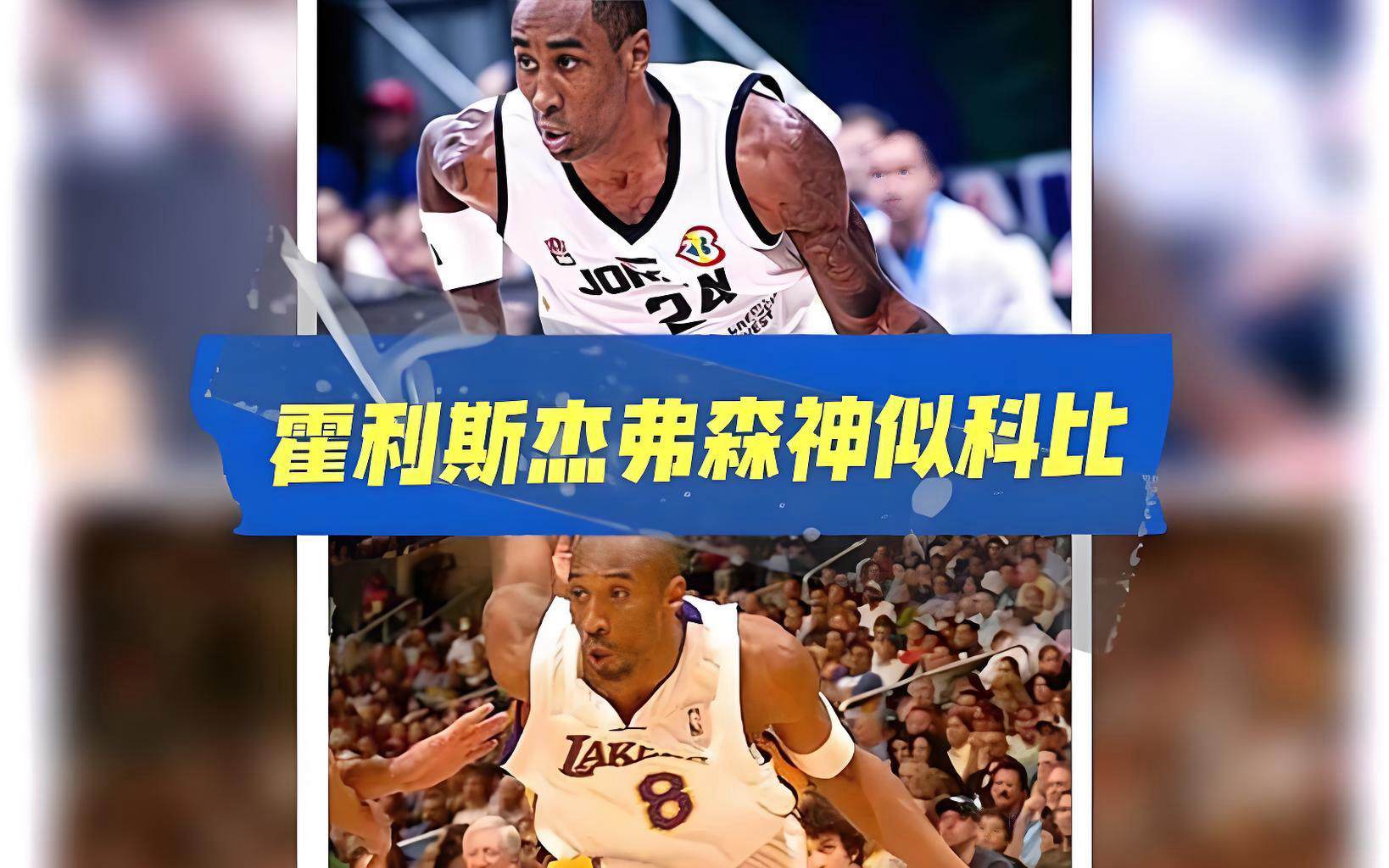霍利斯杰弗森神似科比砍24分引热议