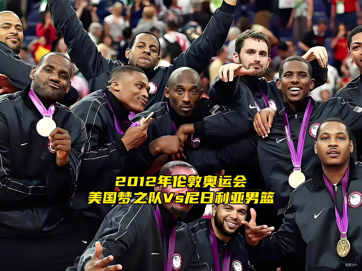 梦之队83分史诗级碾压尼日利亚