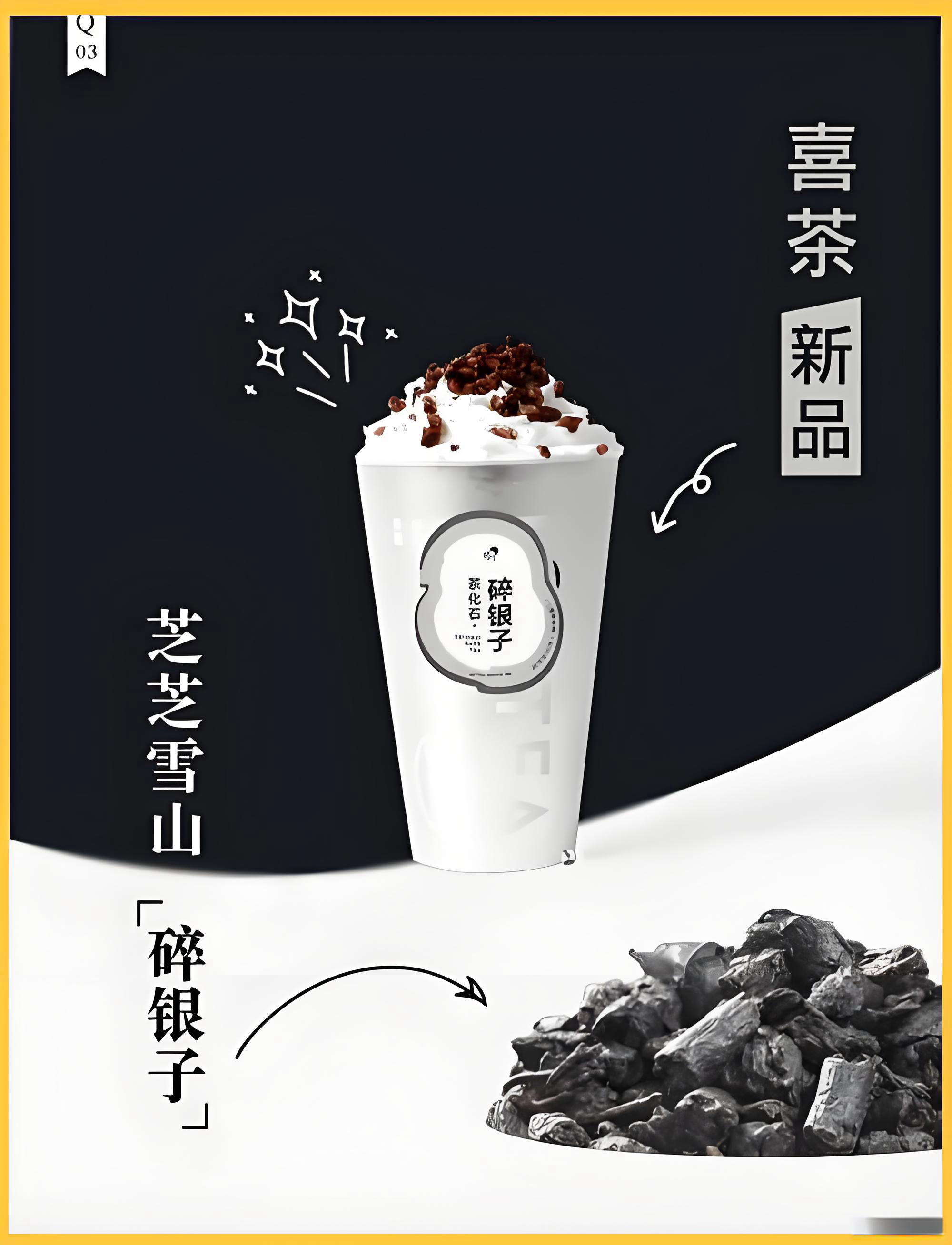 喜茶新品酱香白脱碎银子