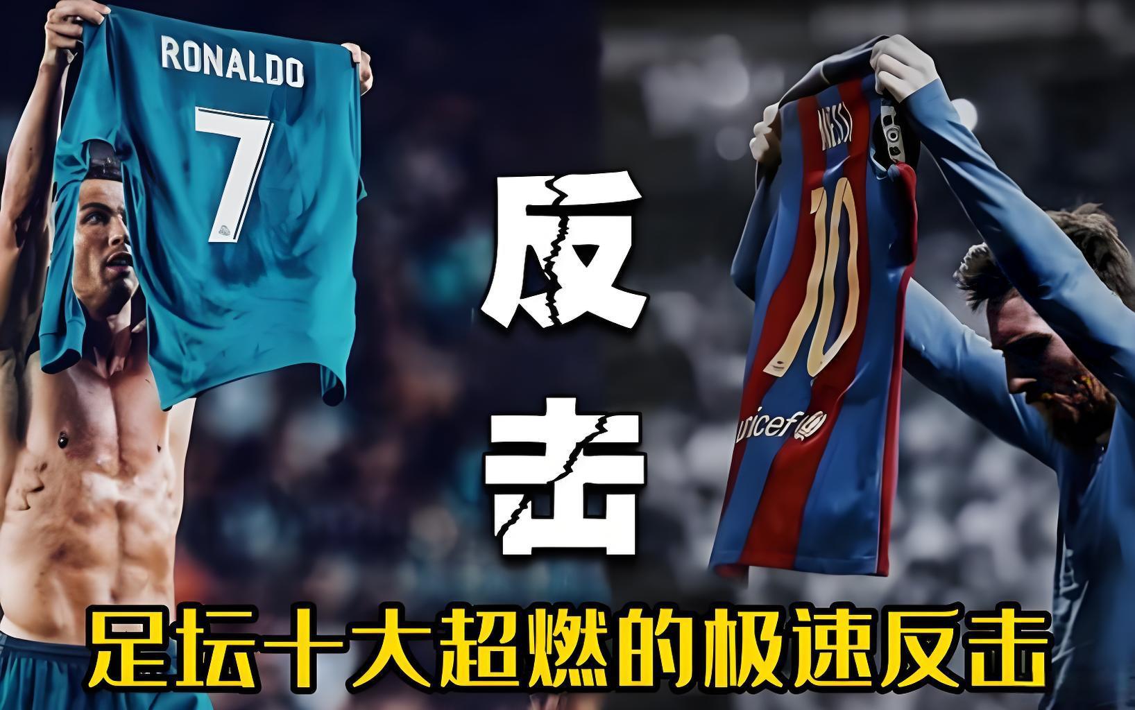 足坛十大经典快速反击瞬间