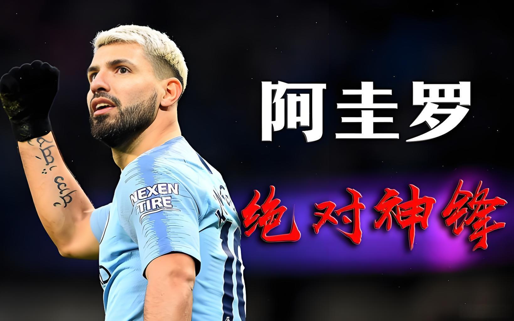 阿坤传奇:从足坛神锋到迈阿密再聚