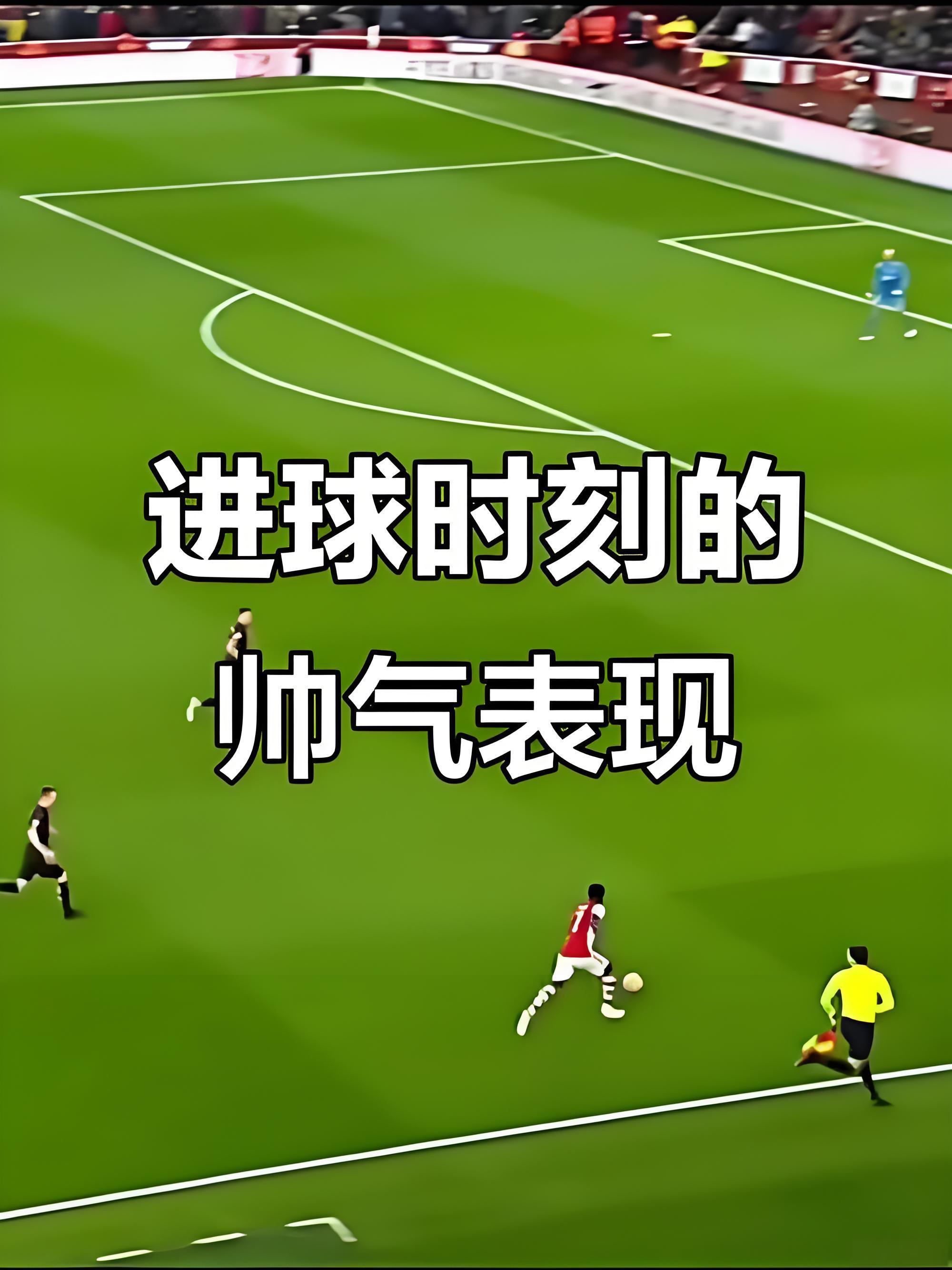 足坛不可思议进球瞬间