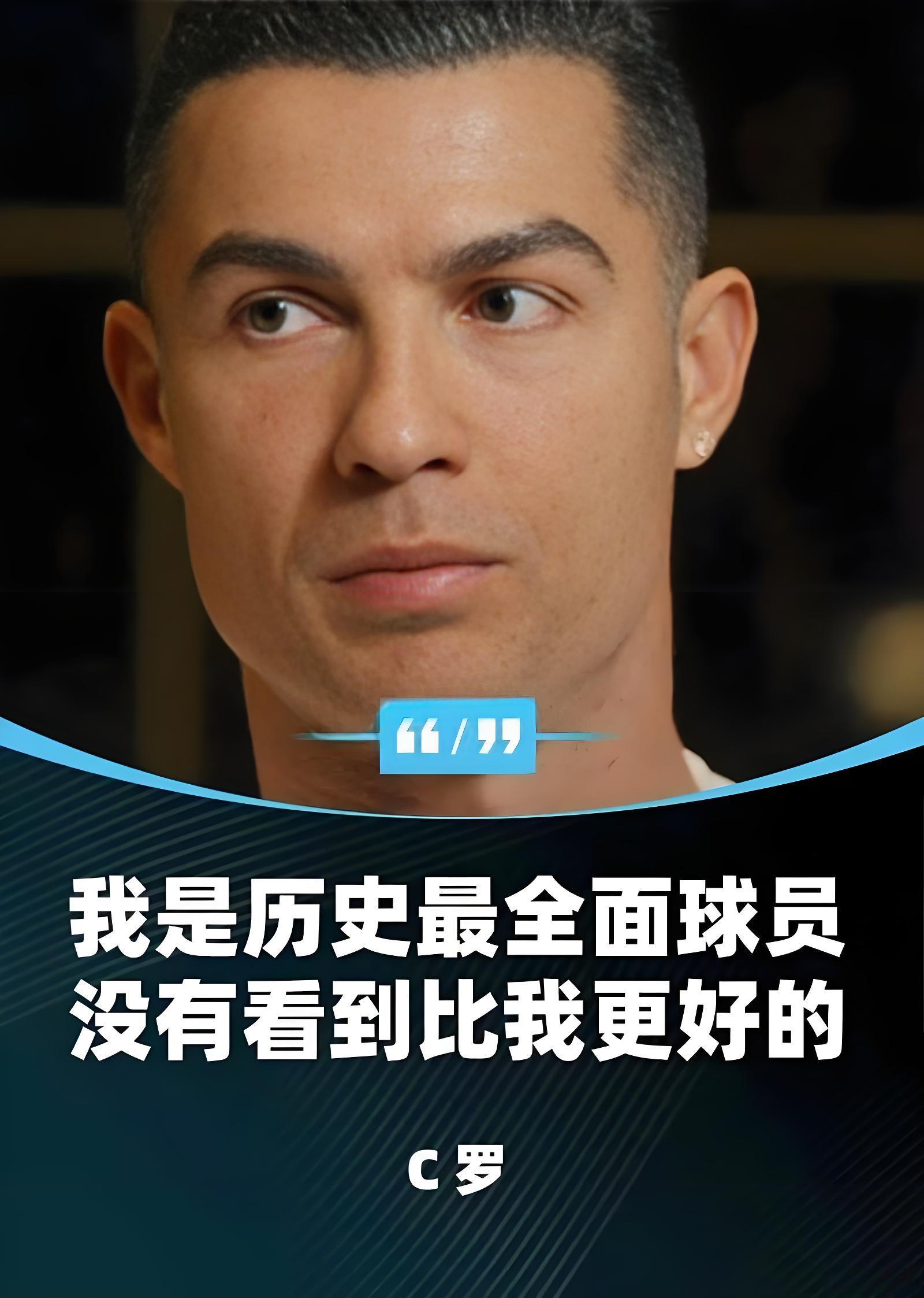 现役足坛四大C罗粉丝揭秘