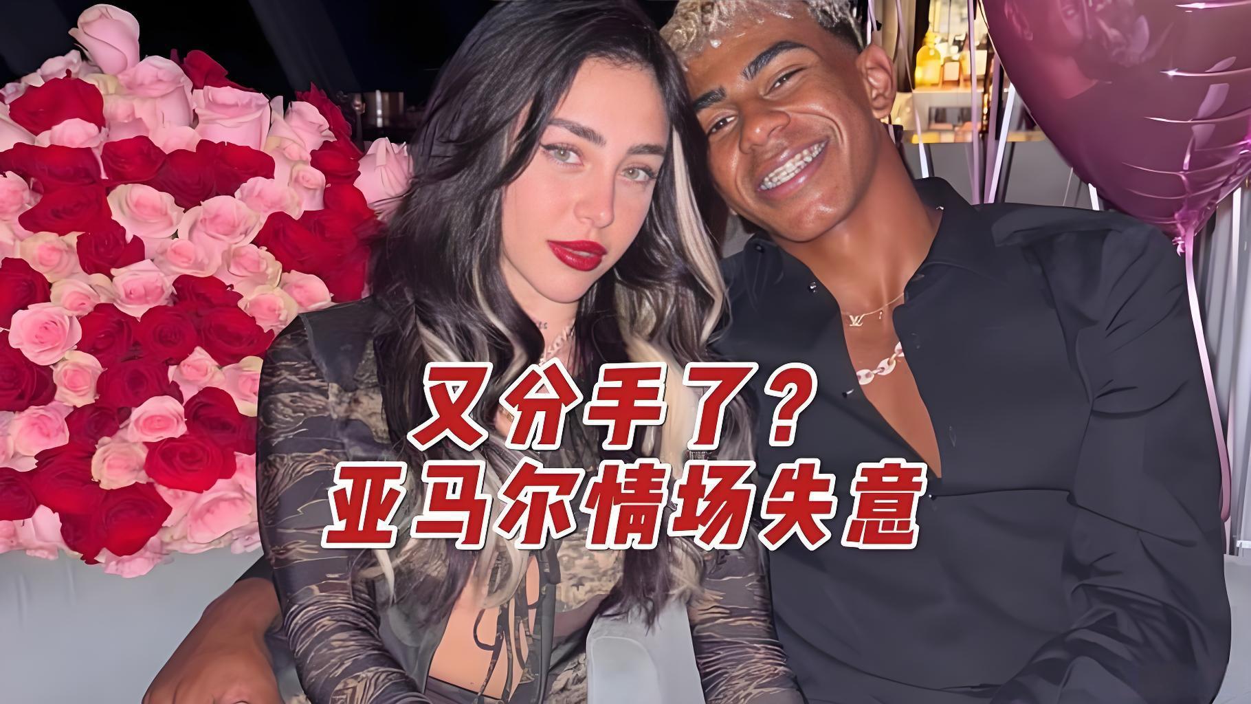 亚马尔情场历练引热议