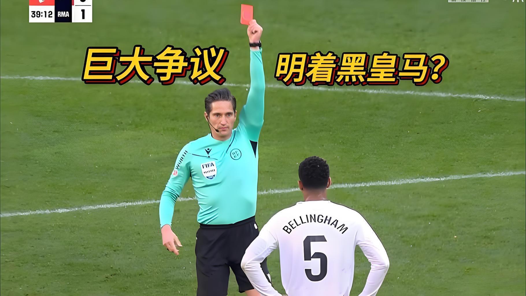 皇马遭最黑暗比赛 贝林厄姆红牌引争议