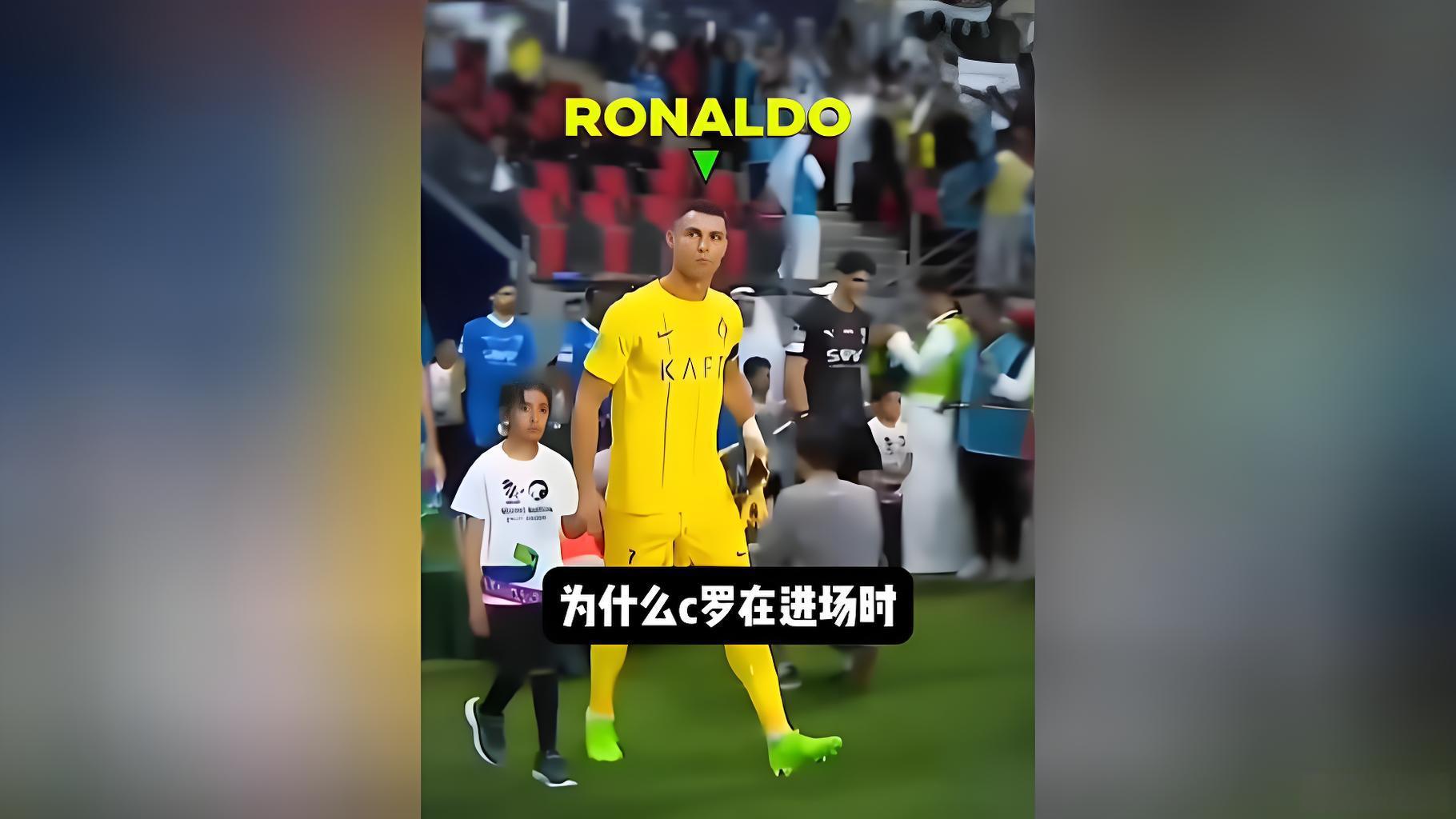 C罗入场必迈右脚的神秘习惯