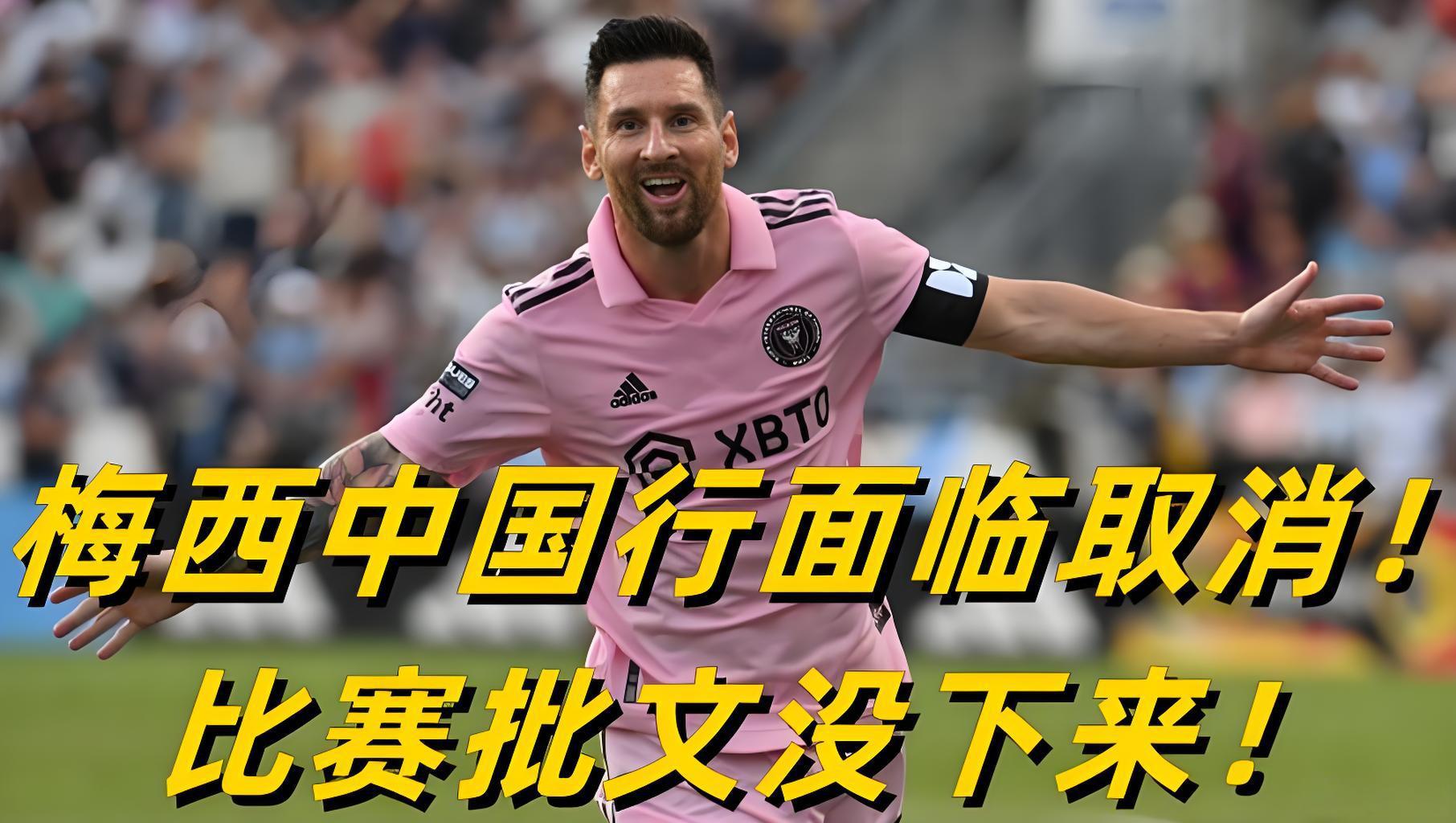 梅西中国行或将取消原因曝光