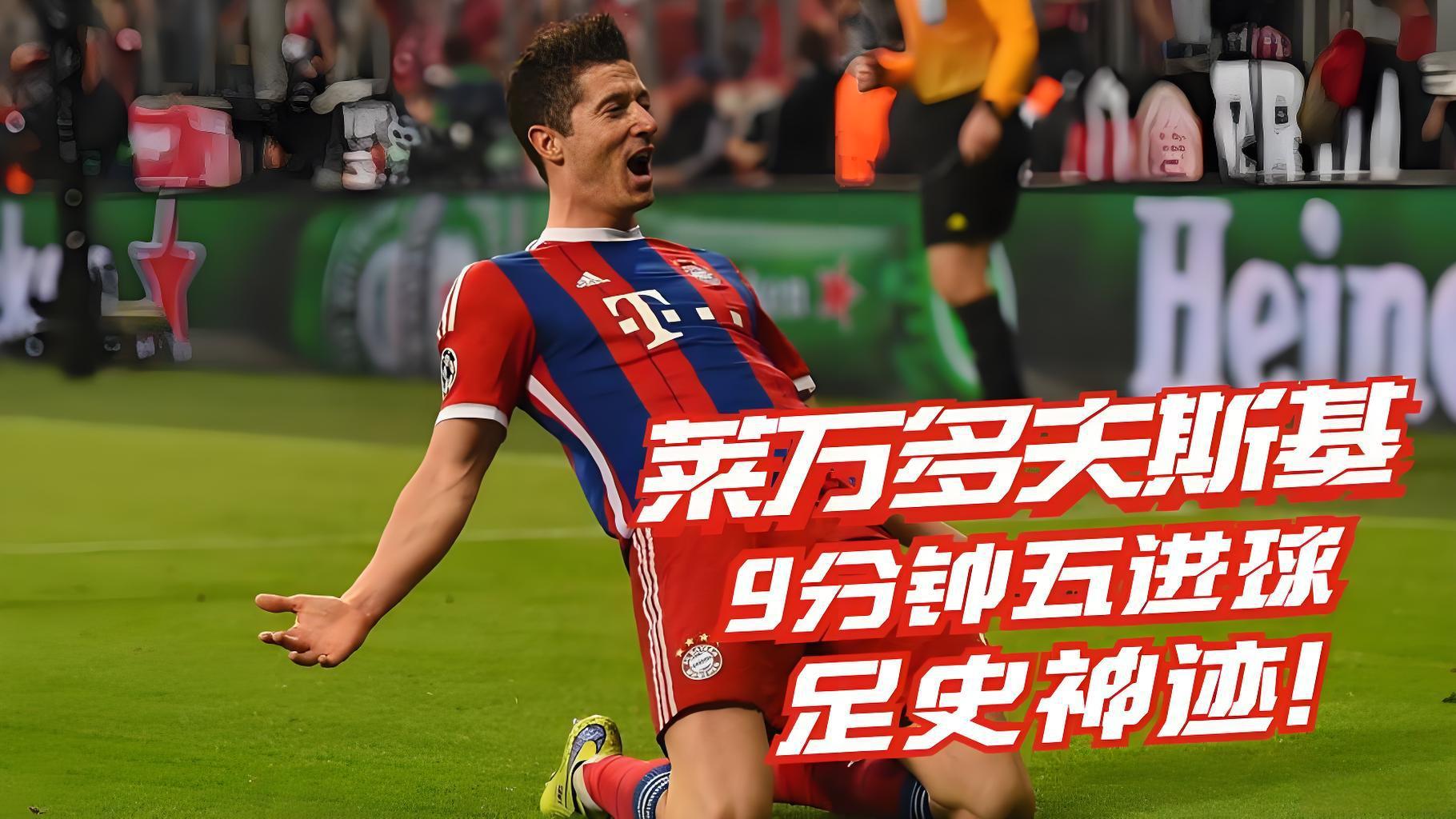 莱万9分钟狂进5球震惊全场