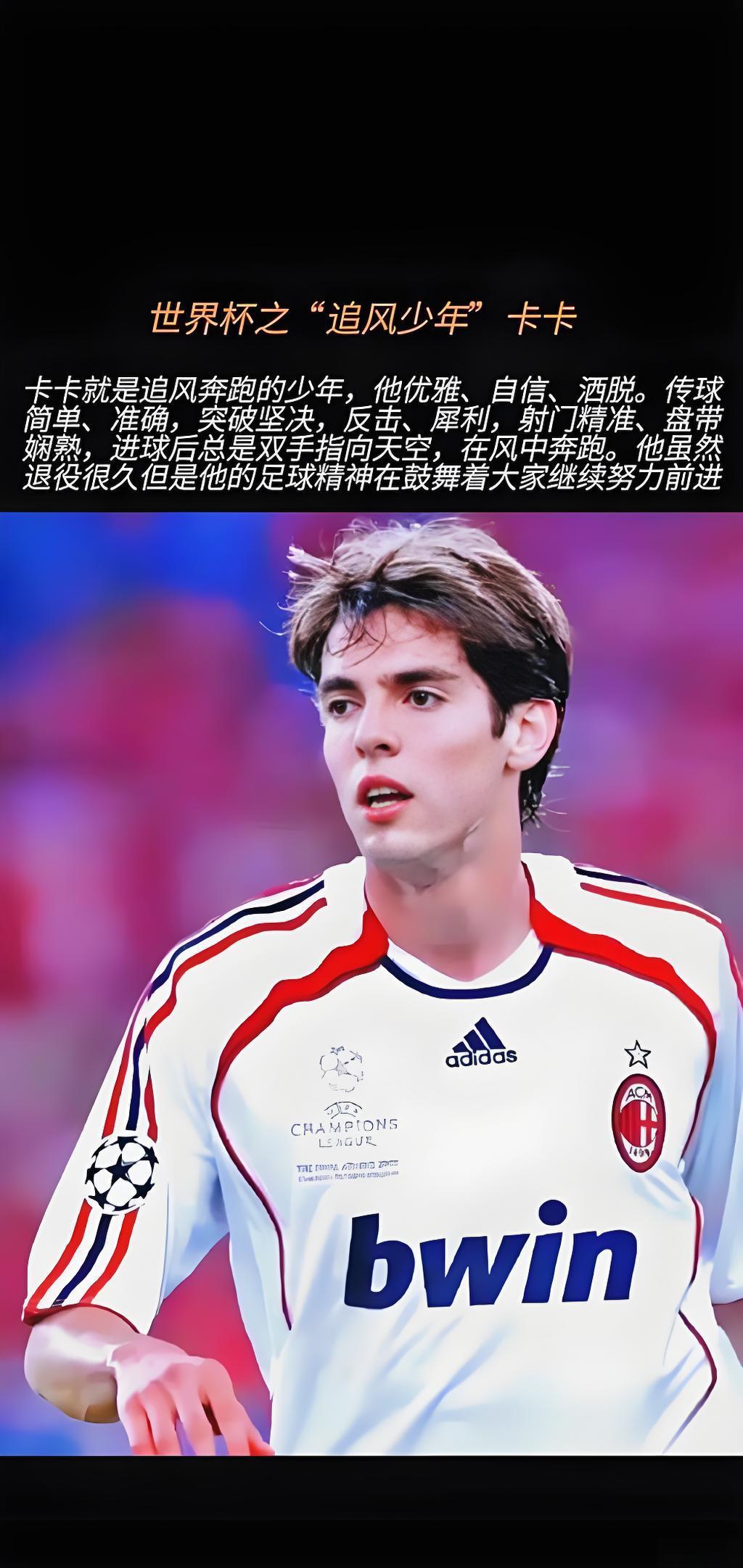 优雅王子卡卡的巅峰岁月