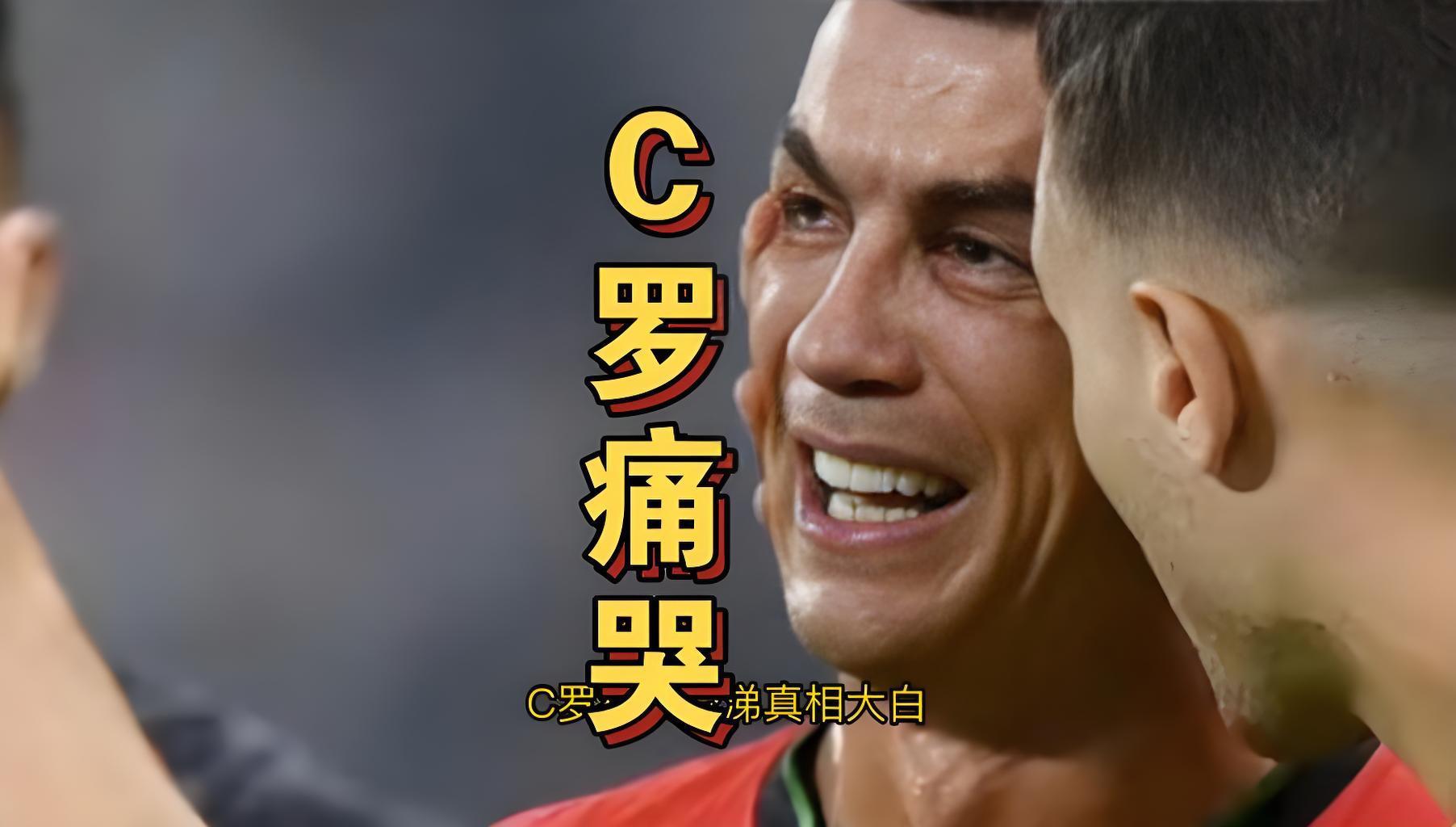 C罗泪别父亲：遗憾未能见最后一面