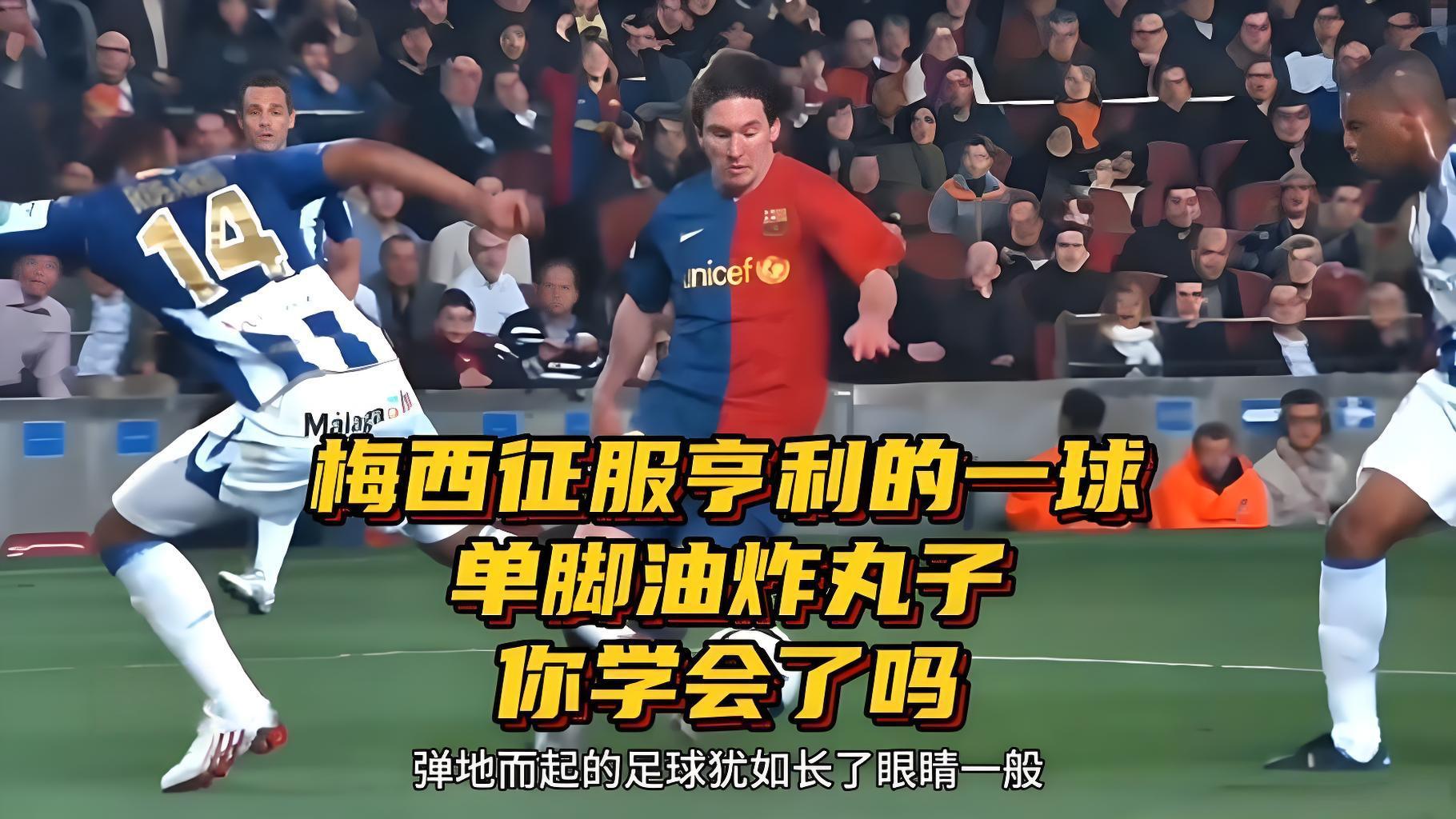 梅西一球征服亨利堪称非人类