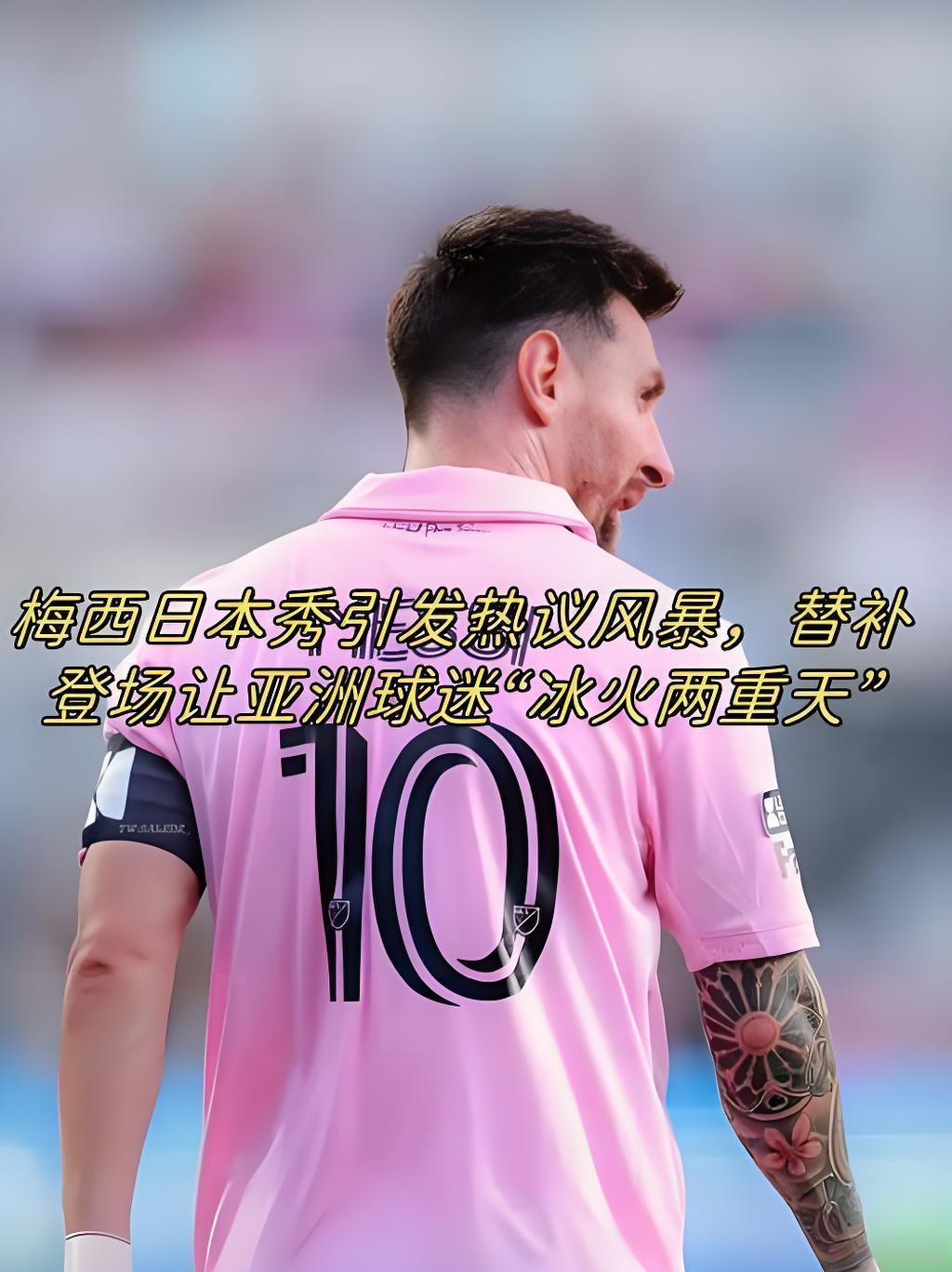 梅西日本替补登场引热议