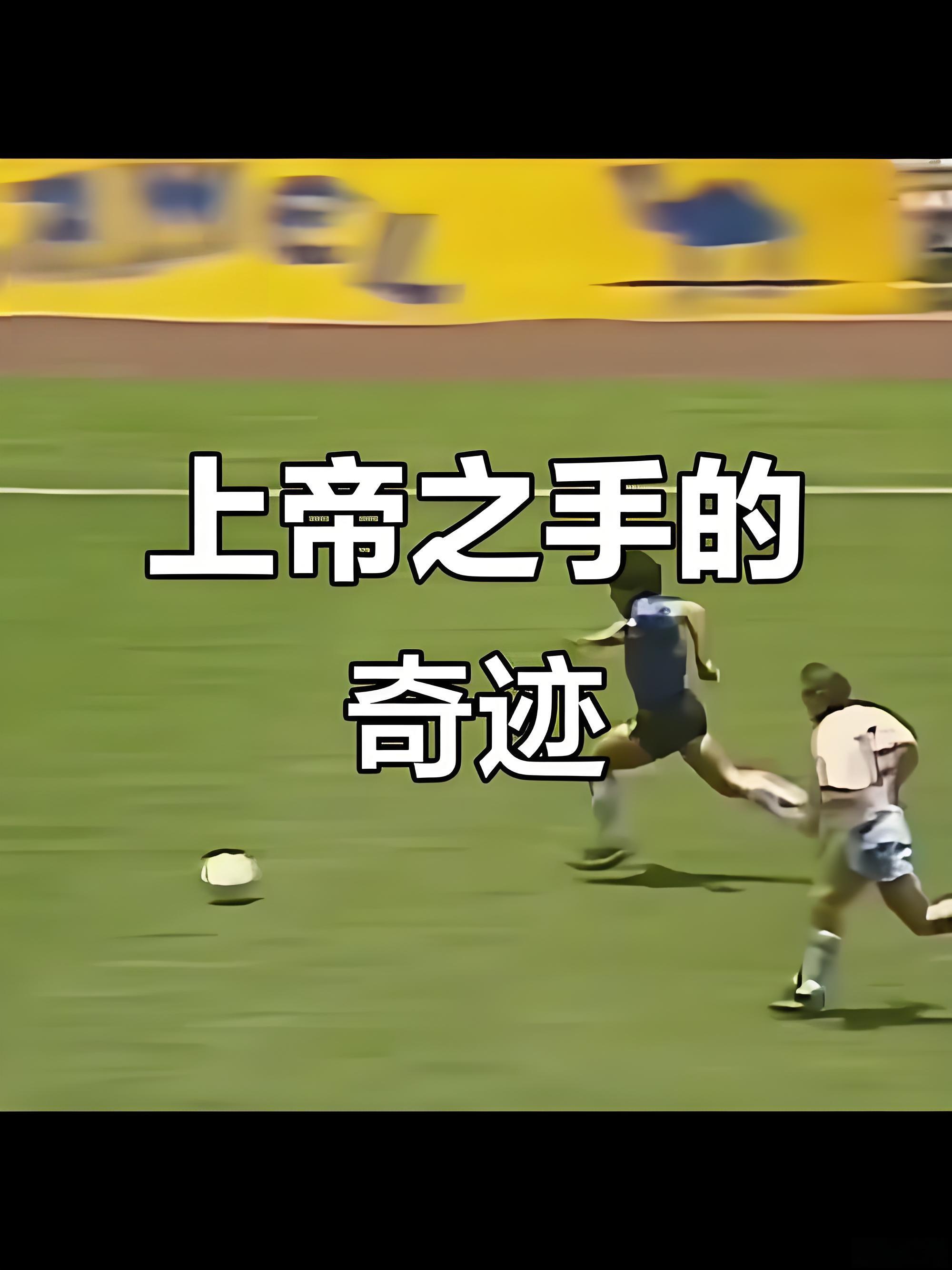 马拉多纳怒踹对手群架震惊足坛