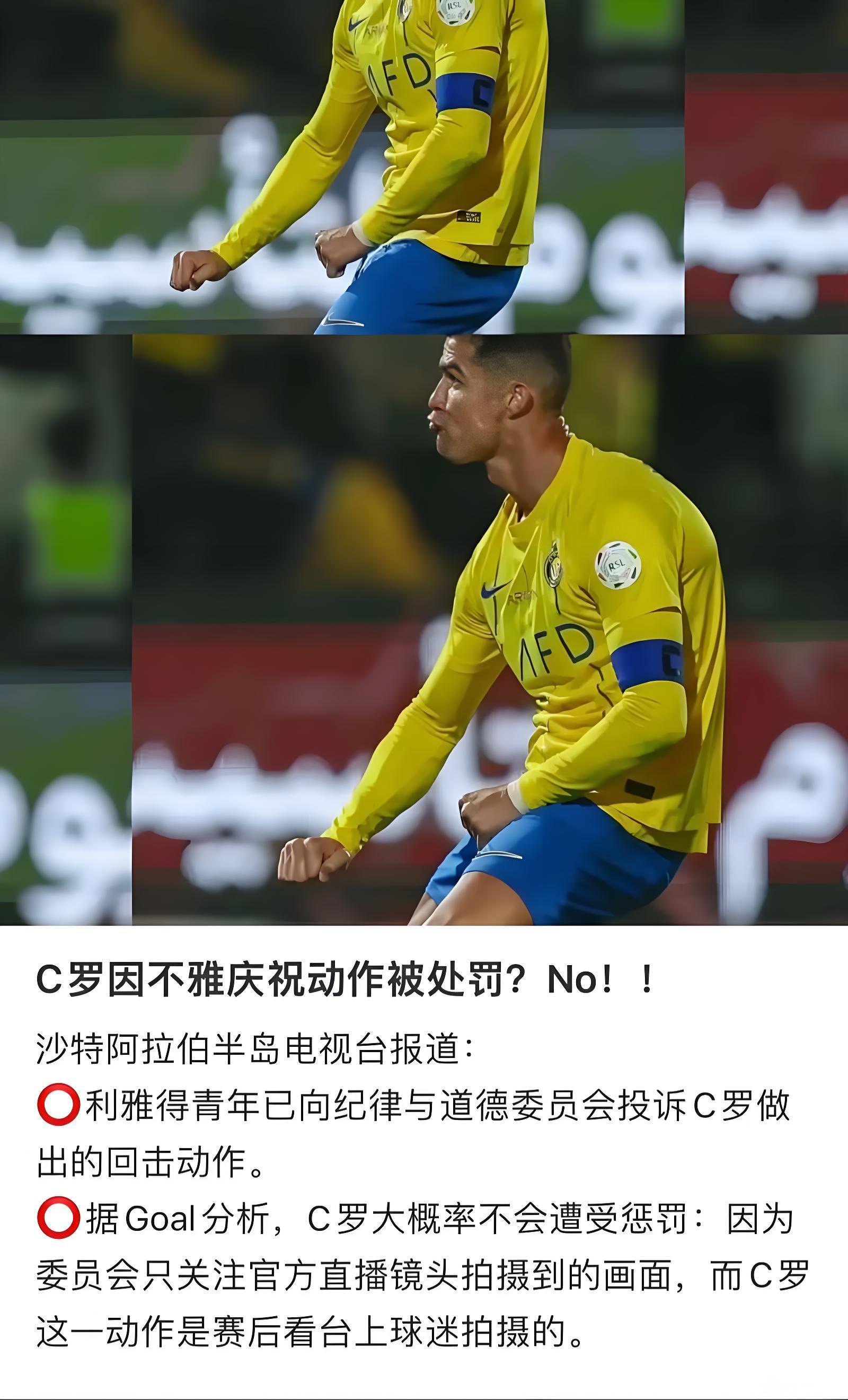 C罗庆祝误捶队友引冲突