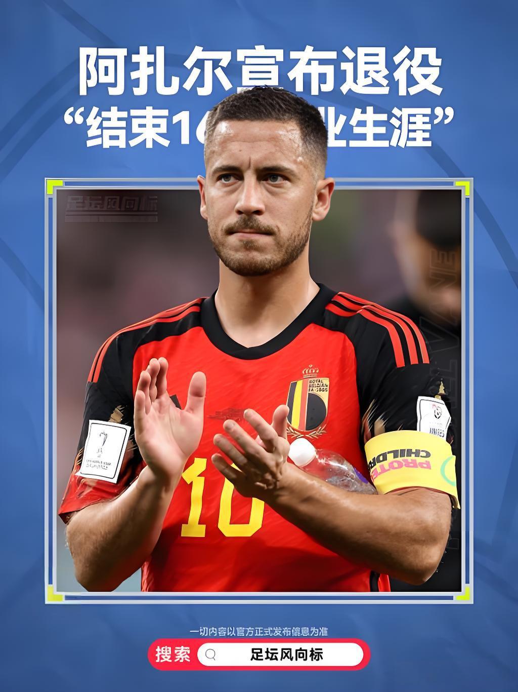 阿扎尔突然退役背后真相