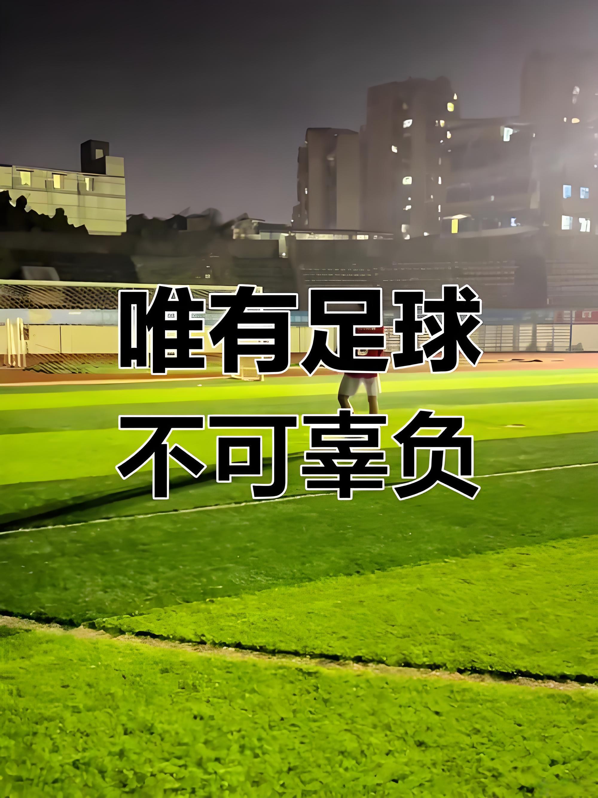 足球不止胜负,更有温暖人心的体育精神