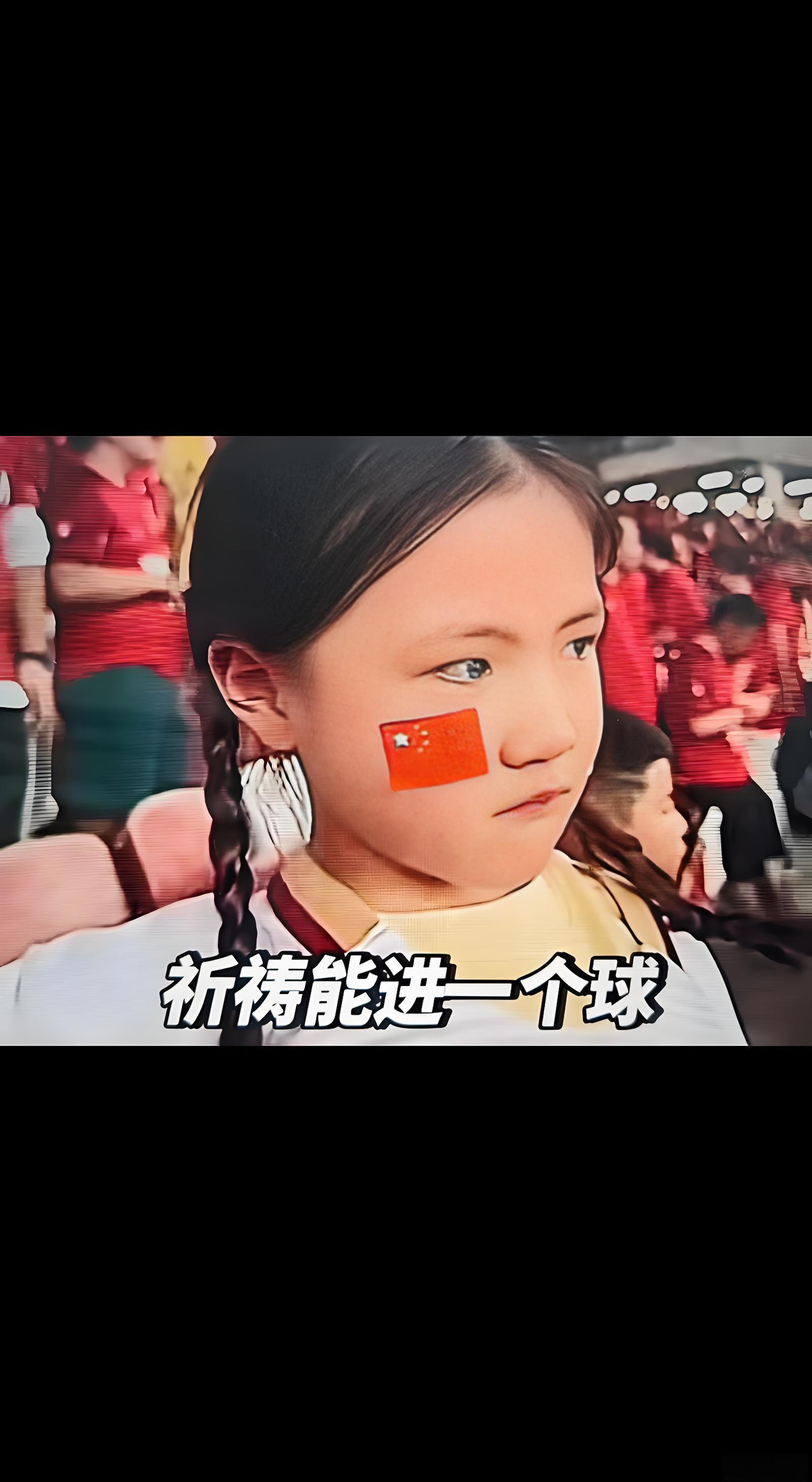 六岁小球迷坚信国足进世界杯