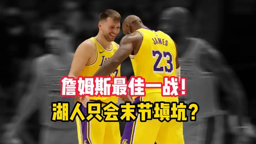 老詹末节爆发,湖人靠他填坑