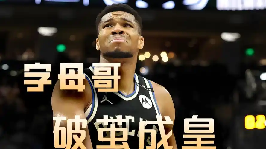 字母哥：从街头到王者的逆袭