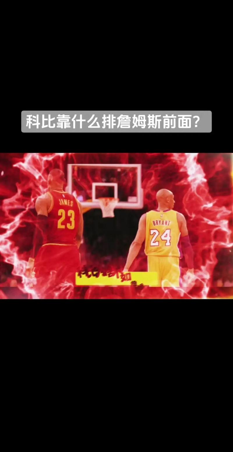 科比为何看不起詹姆斯