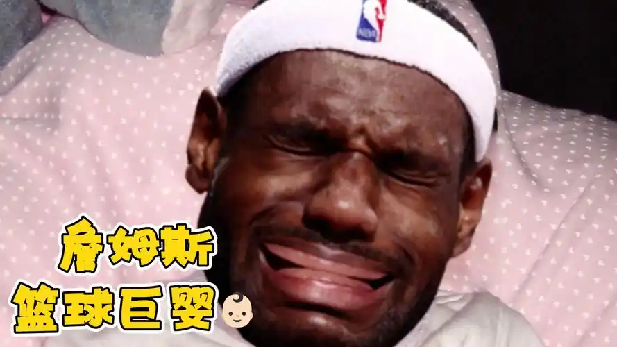 詹姆斯球场巨婴式表现解析