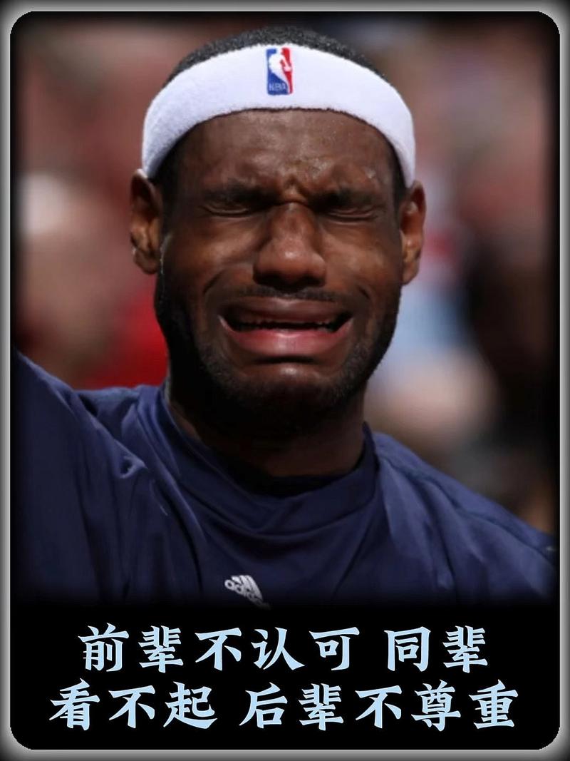 詹姆斯暮年争议与尊重缺失