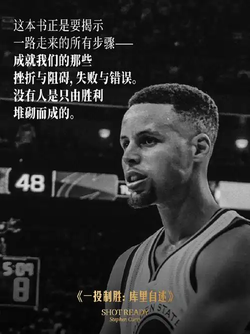 库里生涯更成功:团队与忠诚的胜利