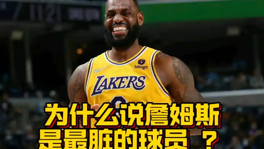 詹姆斯为何被骂最脏球员