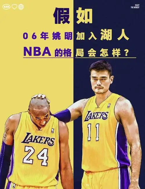 姚明若加盟湖人会改写NBA