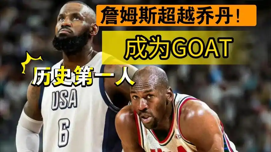 詹姆斯已超越乔丹成历史第一人
