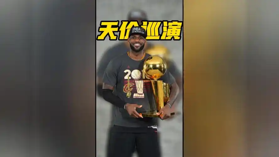 詹姆斯退役巡演价值几何