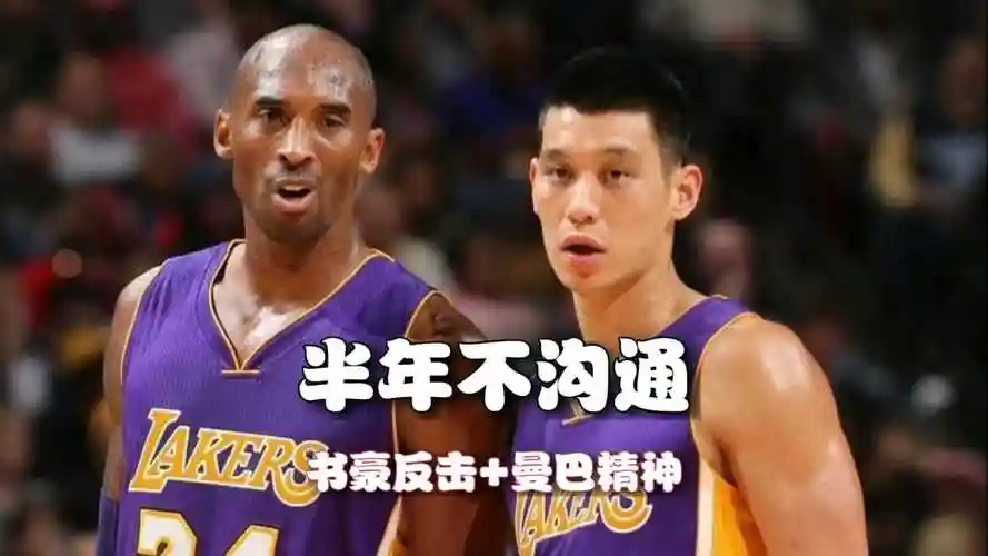 科比怒骂林书豪滚远点