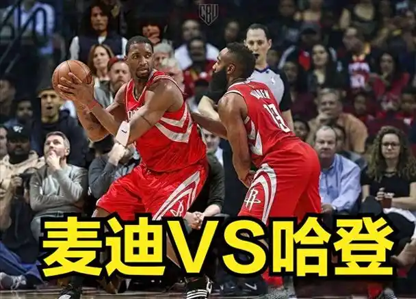 麦迪炮轰哈登惹众怒