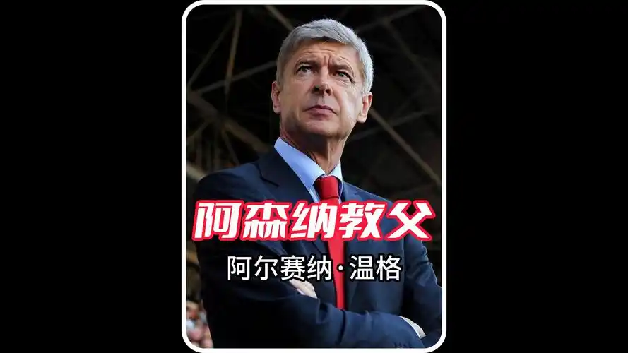 温格：阿森纳美丽足球教父