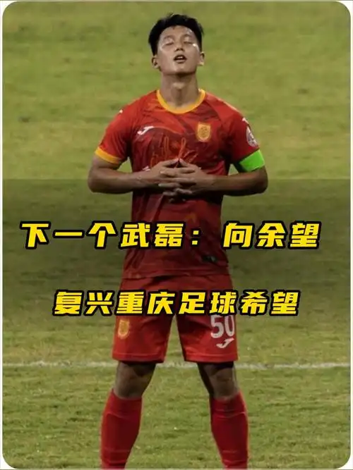 项于望：重庆足球新希望