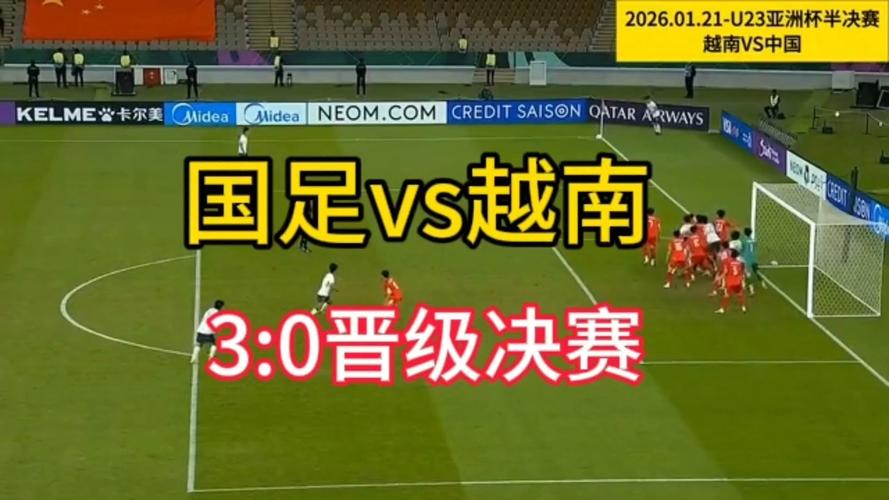 国足U23爆冷完胜越南