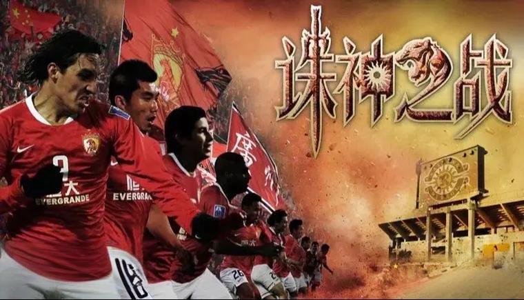 巅峰恒大：中国足球的荣耀与遗憾