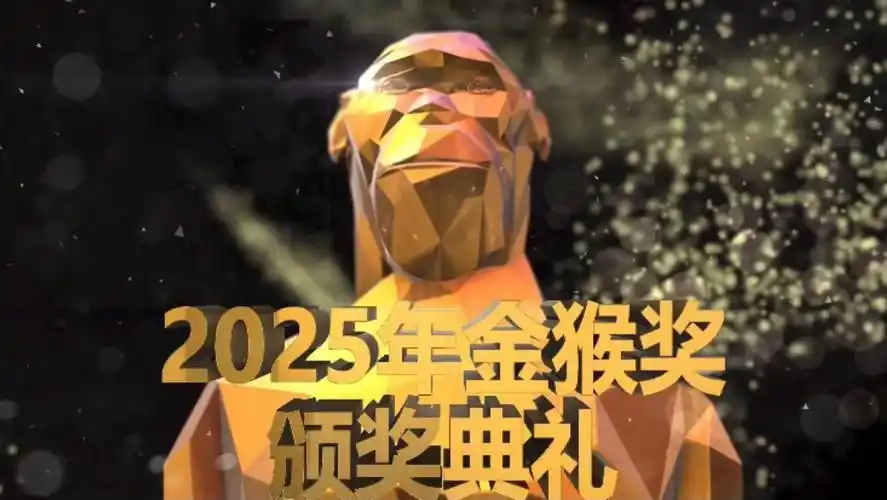 2025金猴奖颁奖典礼高能盘点