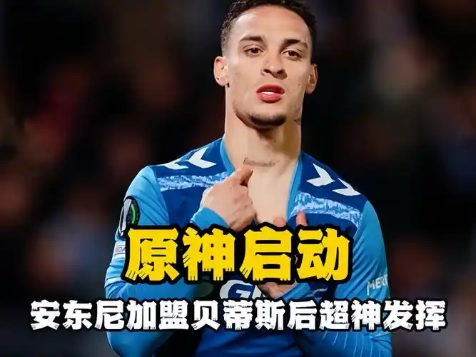 安东尼+格力：元神出征欧战巅峰