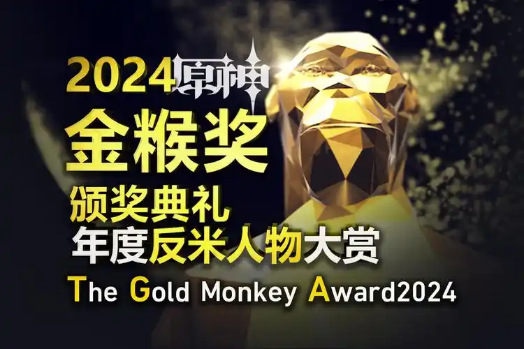 2024金猴奖颁奖盛典