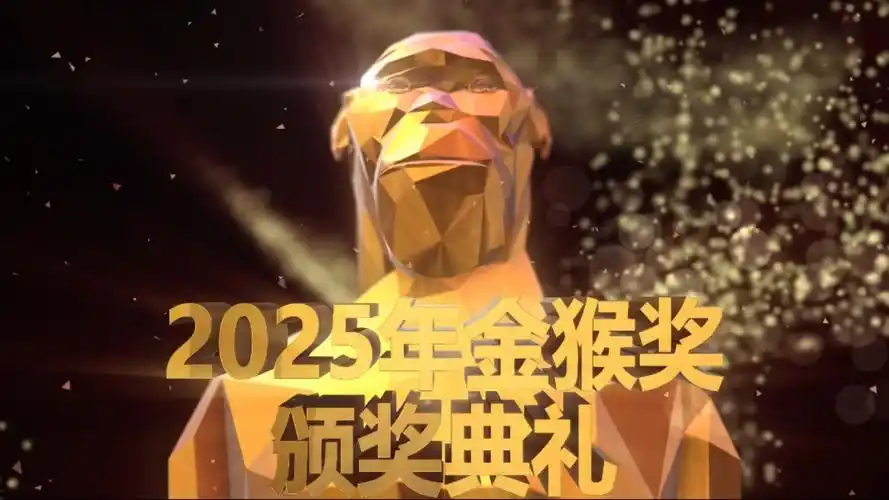 2025金猴奖十大奖项揭晓