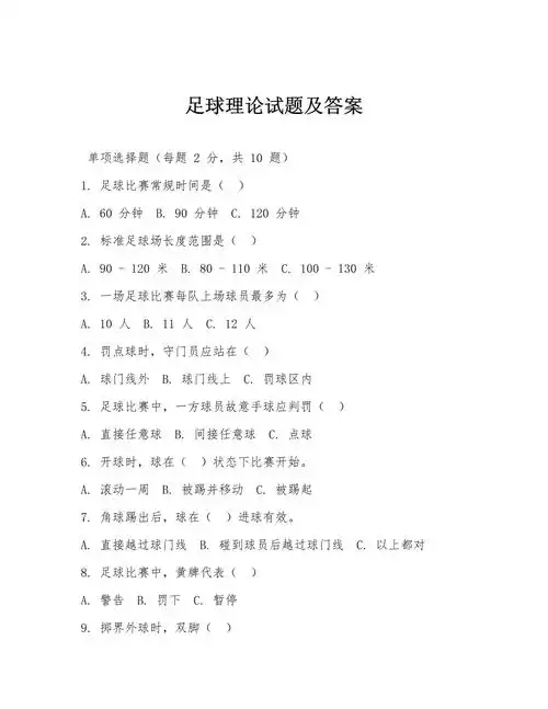足球摸底考试趣味题解析
