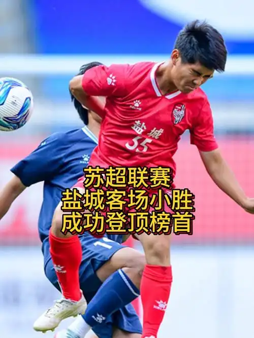 苏超争冠悬念:南通盐城谁能登顶