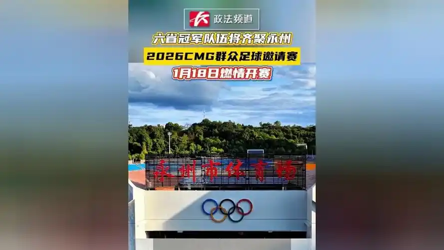 CMG群众足球邀请赛六省冠军决战永州