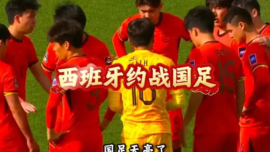 西班牙队约战国足热身